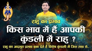 राहु का प्रभाव | किस भाव में हैं आपकी कुंडली में राहु ? राहु का अद्भुत प्रभाव बना देते हैं विशेष...