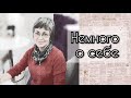 Рассказываю о себе. Показываю самые первые работы.