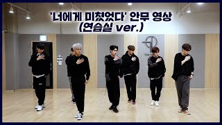 Miniatura de "[Dance Practice] UP10TION(업텐션) '너에게 미쳤었다 (Crazy About You)' (연습실 ver.)"