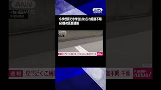千葉・船橋の小学校前で2年生男子児童はねられる　意識不明の重体　60歳の医師逮捕