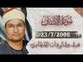 الشيخ محمد عبدالوهاب الطنطاوي سورة الإنسان 23 7 2006
