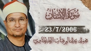الشيخ محمد عبدالوهاب الطنطاوي _ سورة الإنسان 23/7/2006