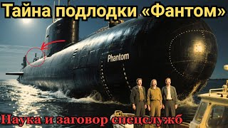видео: Призрак из бездны: реальная история сверхсекретного проекта СССР. картинка: Призрак из бездны: реальная история сверхсекретного проекта СССР.