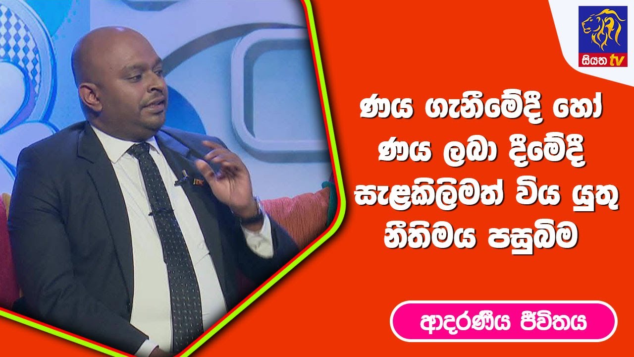 ණය ගැනීමේදී හෝ ණය ලබා දීමේදී සැළකිලිමත්විය යුතු නීතිමය පසුබිම  I ආදරණීය ජීවිතය | 15 - 03 - 2023