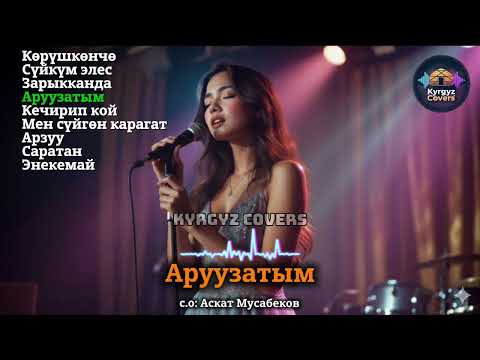 Жаны журоктон чыккан жакшы ырлар топтому кавер Kyrgyz Covers 