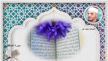 سورة المنافقون الشيخ الشحات محمد أنور