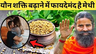 मेथी खाने के 8 फायदे नहीं जानते होंगे आप | सेक्स समस्याओं का इलाज करे मेथी | Benefits of Fenugreek screenshot 3