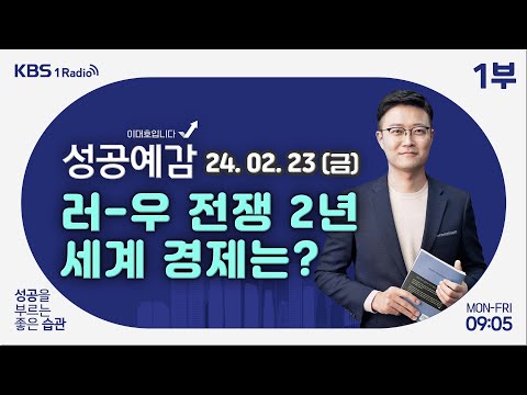 [성공예감 이대호입니다] 1부 풀영상 | 러-우 전쟁 2년, 세계 경제는? | 테라-루나 사기… 권도형 미국 송환 | 버스정류장 온열의자 탄생 스토리 | KBS 240223 방송