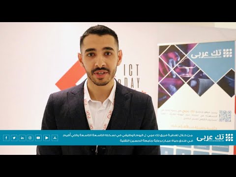مقابلة فريق تك عربي مع الطالب طلال العتيبي، للحديث عن اليوم الوظيفي الذي نظمته جامعة الحسين التقنية
