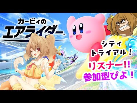 【#Kirby Air Riders  】誰でも歓迎！参加型シティトライアル！ #カービィのエアライダー   【JP Vtuber】