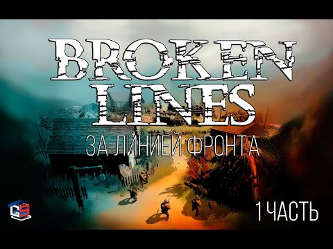 Broken Lines - прохождение игры на PC. 1 часть.