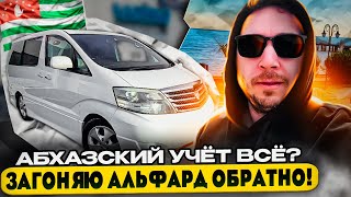 Абхазский учет всё ? Загоняю Альфард обратно !