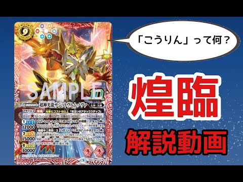 【ﾊﾞﾄｽﾋﾟ初心者向け】煌臨について１分で解説します(タイトルパクりじゃねぇか！)