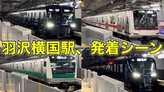 【東急線とJR線が乗り入れる】羽沢横浜国大駅、相鉄新横浜線、JR線発着シーン