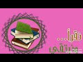 آنشودة عن القرآن ولنقرأ ولنرتق