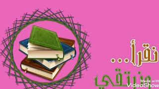 آنشودة عن القرآن (ولنقرأ ولنرتق)