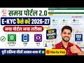 Samagra Portal 2.0 E-KYC Kaise Kare 2026-27 | Biometric, OTP, IRIS e-KYC | नया पोर्टल नया तरीका MP