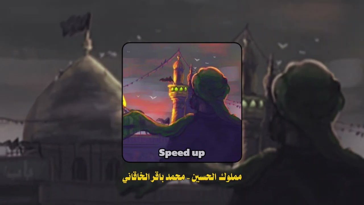 مملوك الحسين مسرع || محمد باقر الخاقاني Speed up🤍🎧