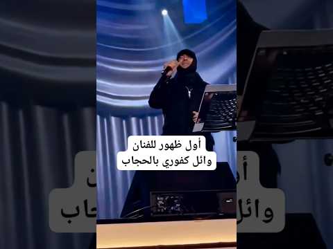 اول ظهور للفنان وائل كفوري بالحجاب مع الفنانة انغام