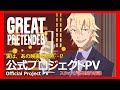 アニメ「GREAT PRETENDER」プロジェクトPV