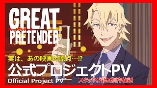 TVアニメ「GREAT PRETENDER」（グレートプリテンダー）公式プロジェクトPV