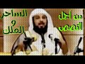 قصة غلام بني إسرائيل مع الساحر و الملك . د محمد العريفي