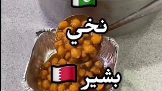 نخي بشير | حسن الفوير