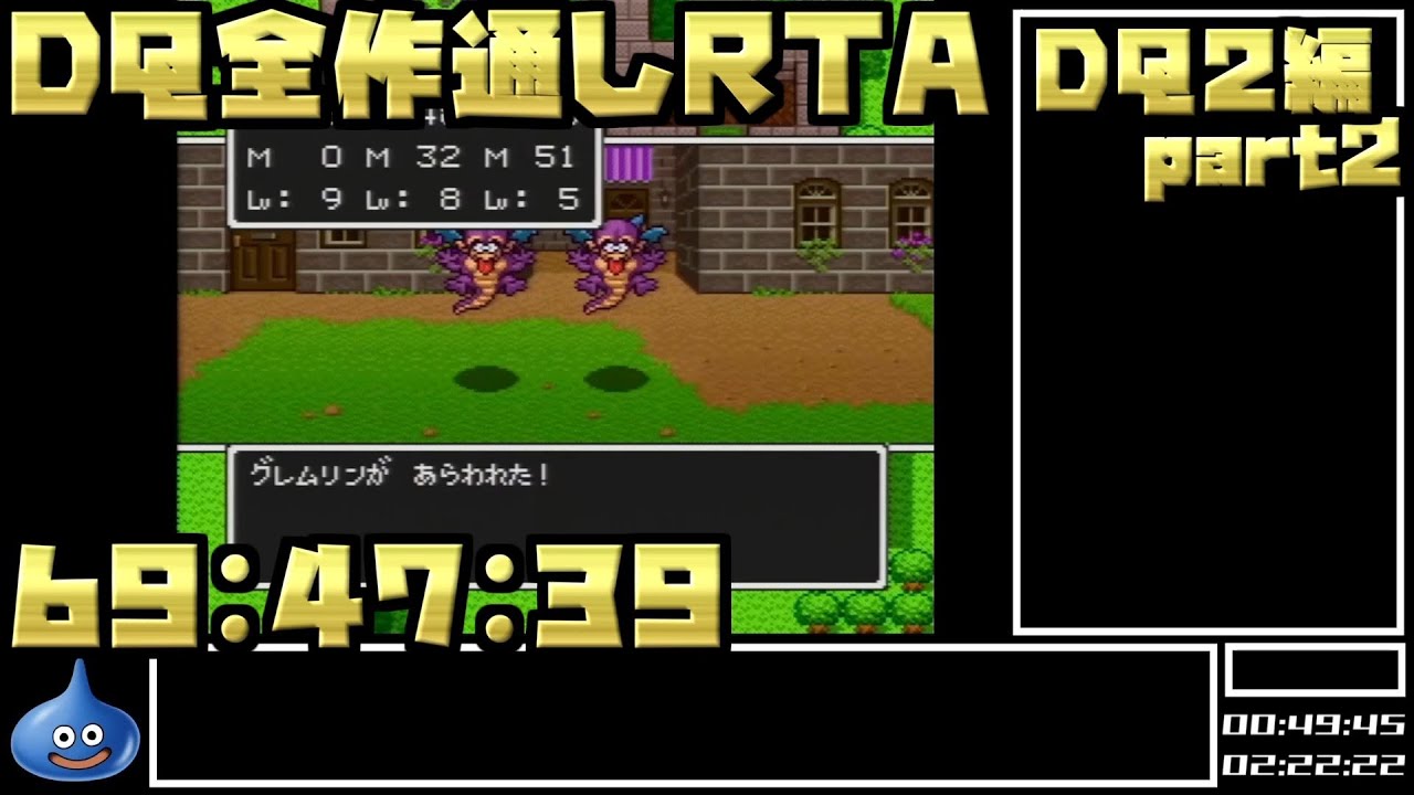 解説付き】DQ全ナンバリングタイトルRTA 69:47:39 part5（DQ2編part2