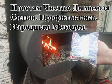 Видео: Простая Чистка Дымохода Солью. Профилактика. Народным Методом.