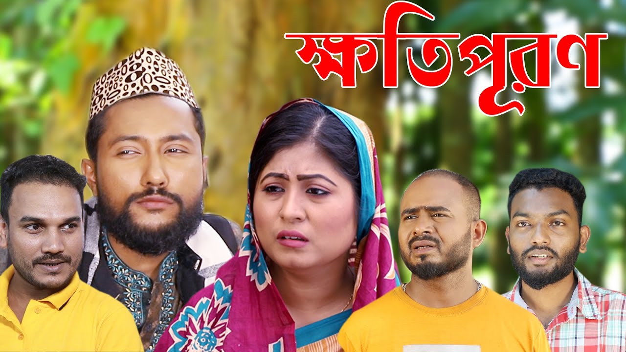 সিলেটি নাটক | ক্ষতিপূরণ | Sylheti Natok | Khotipuron | Bangla Natok 2022