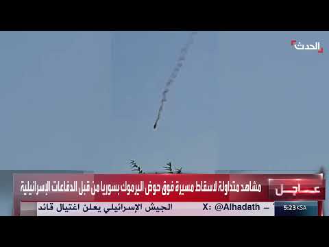 إسقاط مسيرة في سوريا بواسطة الدفاعات الإسرائيلية فوق حوض اليرموك