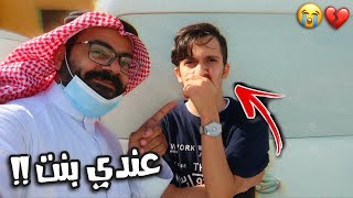 مقلب جبت العيد مع بنت في ابوي ! عندك بنات في البيت يا وسخ