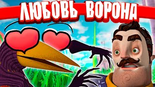 ❗ ПРИВЕТ СОСЕД 2 ВОРОН ВЛЮБИЛСЯ ✅ БАГИ И ПРИКОЛЫ HELLO NEIGHBOR 2 ПРОХОЖДЕНИЕ 🔥