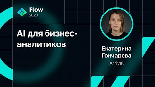 видео: Екатерина Гончарова — AI для бизнес-аналитиков картинка: Екатерина Гончарова — AI для бизнес-аналитиков