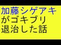 NEWS 加藤シゲアキがゴキブリ退治をした話をする