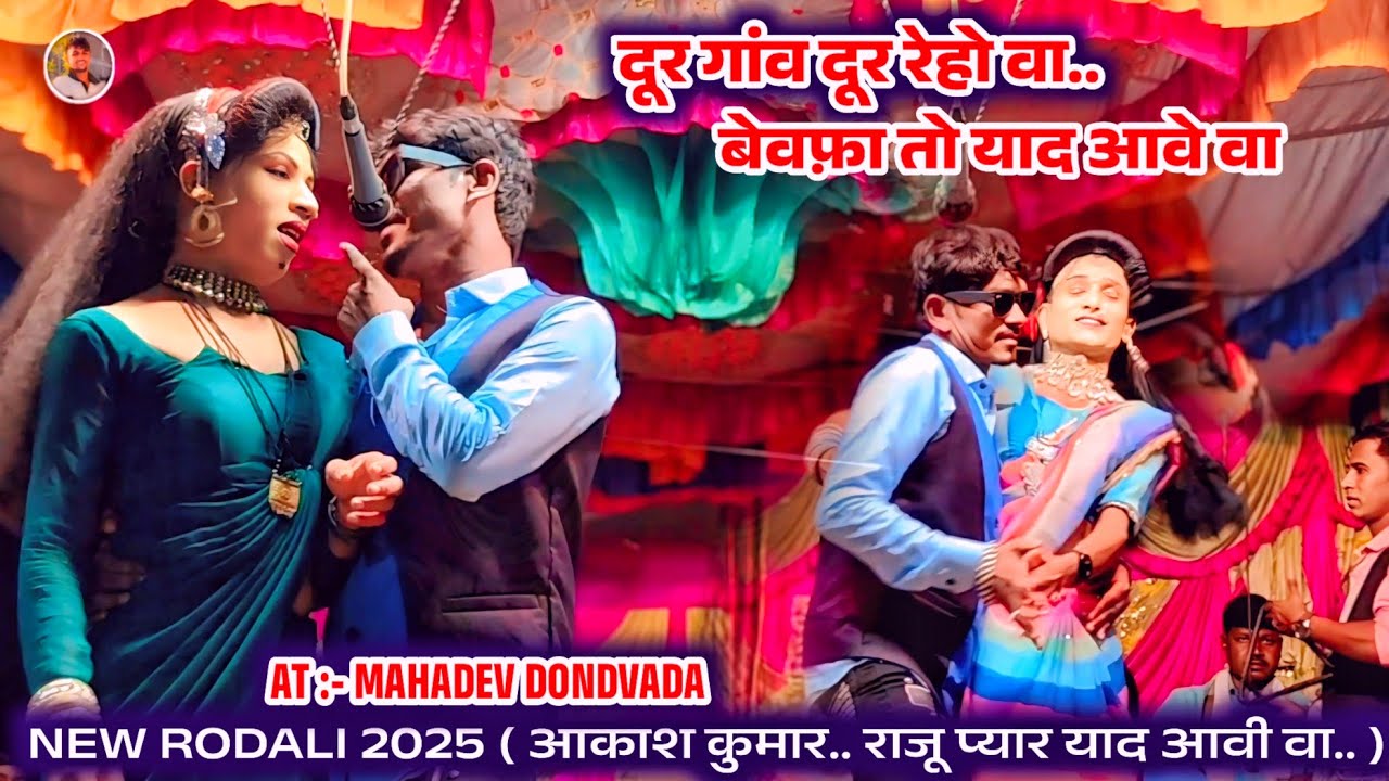 दुर गांव दूर रेहे हो वा केड़ो आलो तो जिंदगी में वा.. आकाश कुमार रोडाली 💥 राजू प्यार याद आवी वा 