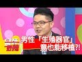 驚 醫術大躍進 男性 生殖器官 竟也能移植 醫師好辣 20181015 Part3 EP622 何嘉文 鄭丞傑 驚 醫術大躍進 男性 生殖器官 竟也能移植 醫師好辣 20181015 Part3 EP622 何嘉文 鄭丞傑