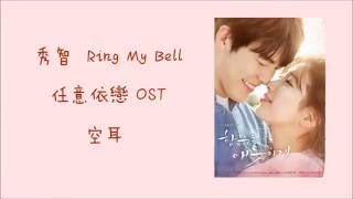 Video thumbnail of "[空耳] 秀智 – Ring My Bell (任意依戀 OST)"
