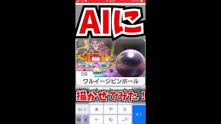 AIに「ワルイージピンボール」描いてもらった結果wwww