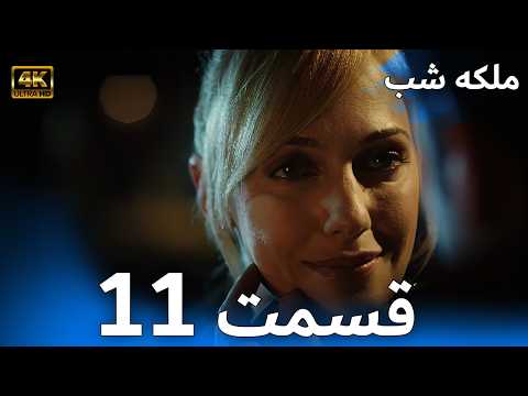 Queen of the Night | Episode 11 | High Quality #MeryemUzerli #MuratYildirim