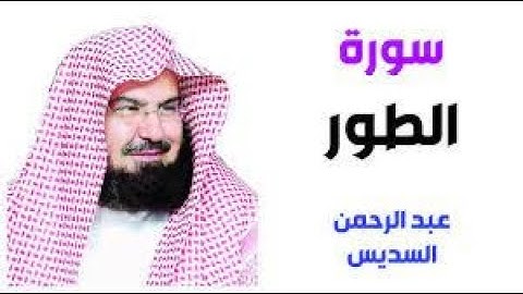 سورة الطور كاملة بصوت الشيخ عبد الرحمن السديس تلاوة رائعة Surat At Tûr Al Sudais
