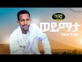 Biruk Tigabu - Wey Mata -ብሩክ ጥጋቡ - ወይ ማታ - New Ethiopian Music 2022 (Official Video)