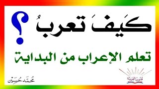 كيف تعرب؟ تعلم الإعراب من البداية