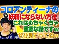 めちゃくちゃ重要な話ですwコロアンティーナの妖精にならない方法！（アキラボーイズストーリー#122）