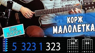 Макс Корж - Малолетка на гитаре БЕЗ БАРРЭ. Аккорды и бой песни