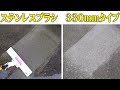 ステンレスブラシ330 　　文化雑巾
