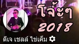 ดีเจ เชลล์ ไข่เค็ม 2018 โจ้ะ ๆ