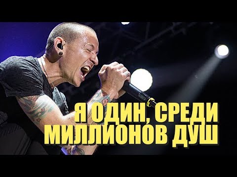 Честер Беннингтон -
