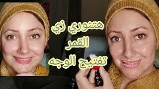 أقوى تفتيح للوجه والجسم كله وتحدي The most challenging and challenging whole face and body lightenin