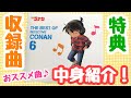 【名探偵コナン】テーマ曲集 ～THE BEST OF DETECTIVE CONAN～6作目♪曲や中身を紹介！